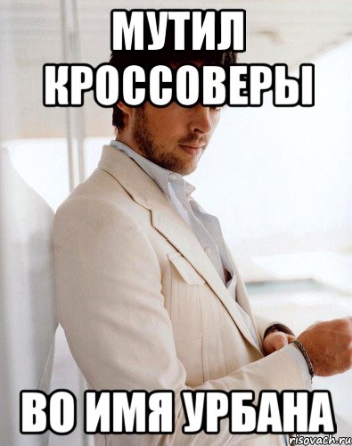 мутил кроссоверы во имя Урбана