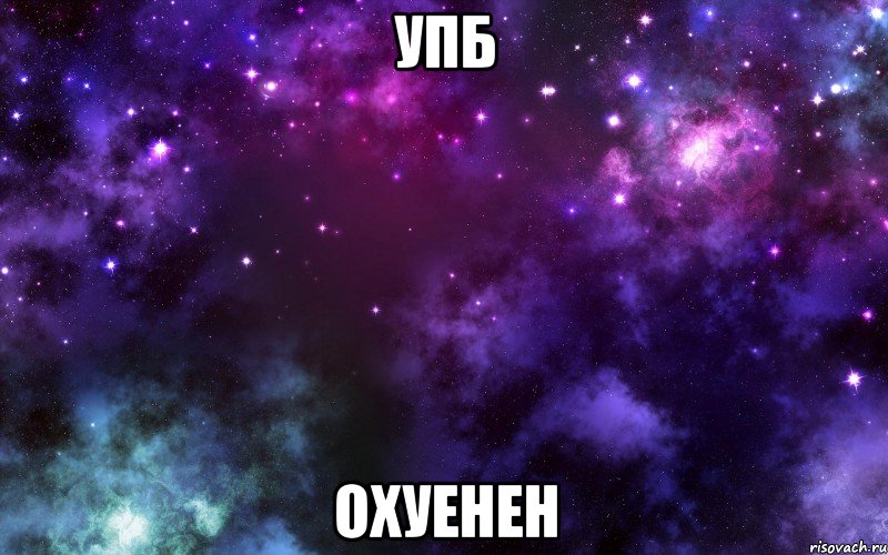 УПБ охуенен