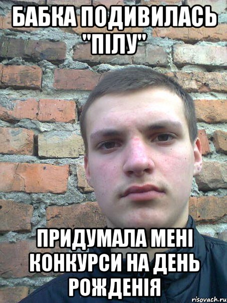 бабка подивилась "пілу" придумала мені конкурси на день рожденія