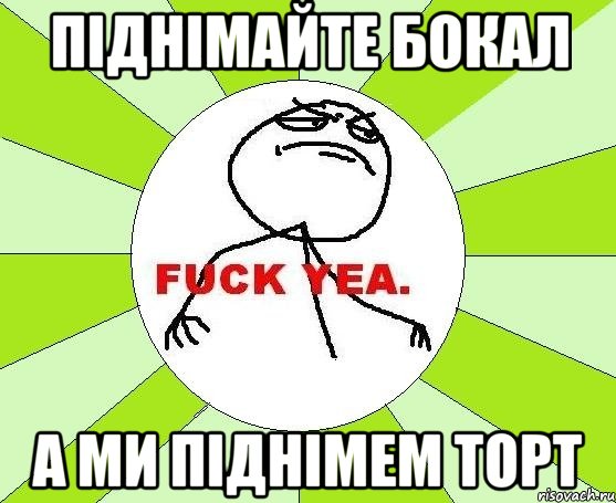 піднімайте бокал а ми піднімем торт, Мем фак е