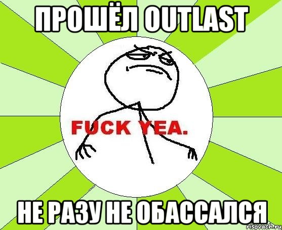 прошёл Outlast не разу не обассался, Мем фак е