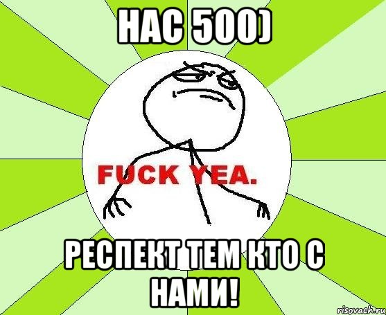 Нас 500) Респект тем кто с нами!, Мем фак е