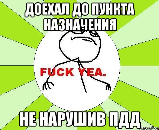 Доехал до пункта назначения Не нарушив ПДД, Мем фак е