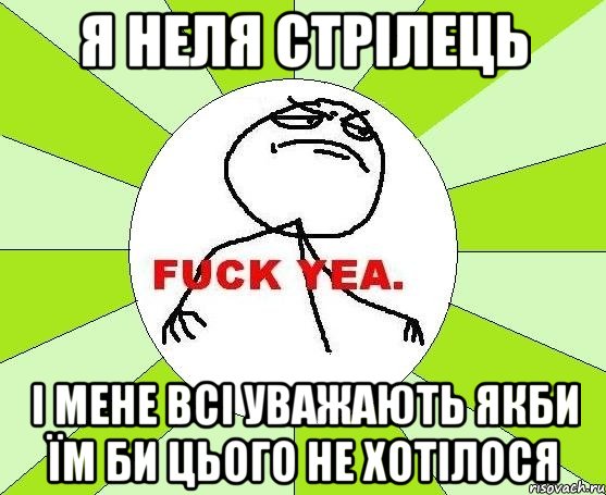 я неля стрілець і мене всі уважають якби їм би цього не хотілося, Мем фак е