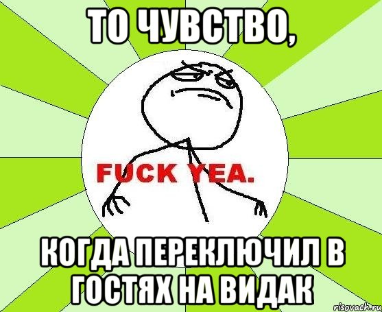 то чувство, когда переключил в гостях на видак, Мем фак е