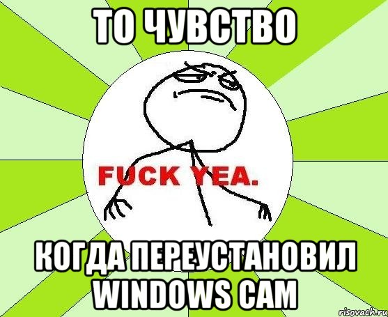 То чувство когда переустановил windows сам, Мем фак е