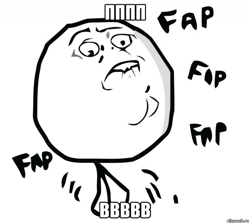 пппп ввввв, Мем Fap fap fap