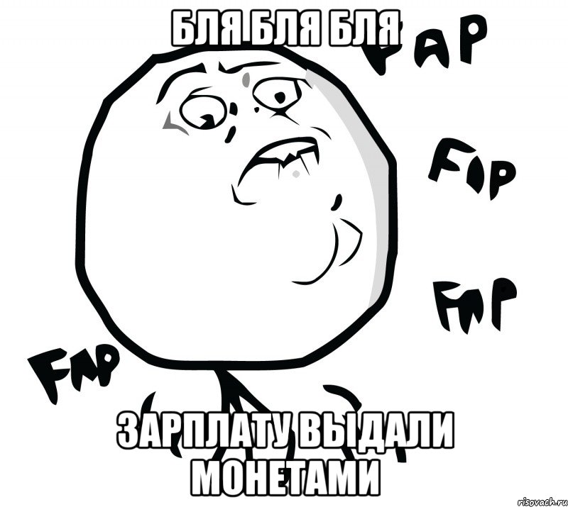 бля бля бля зарплату выдали монетами