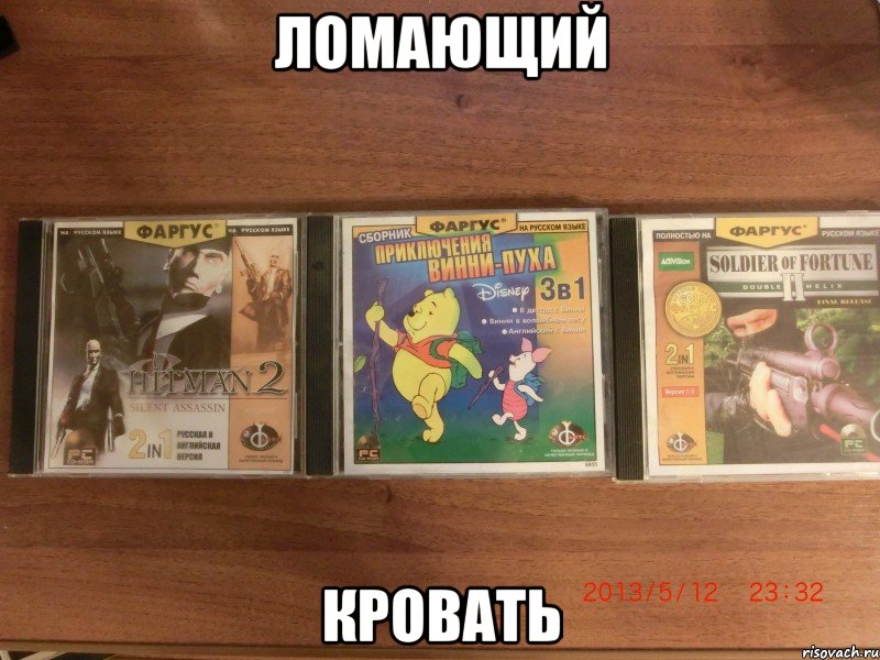 ЛОМАЮЩИЙ КРОВАТЬ, Мем Фаргусы