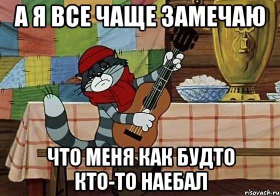 А я все чаще замечаю что меня как будто кто-то наебал, Мем Грустный Матроскин с гитарой