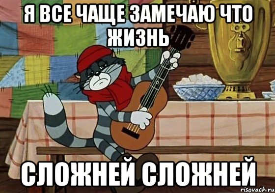 я все чаще замечаю что жизнь сложней сложней, Мем Грустный Матроскин с гитарой