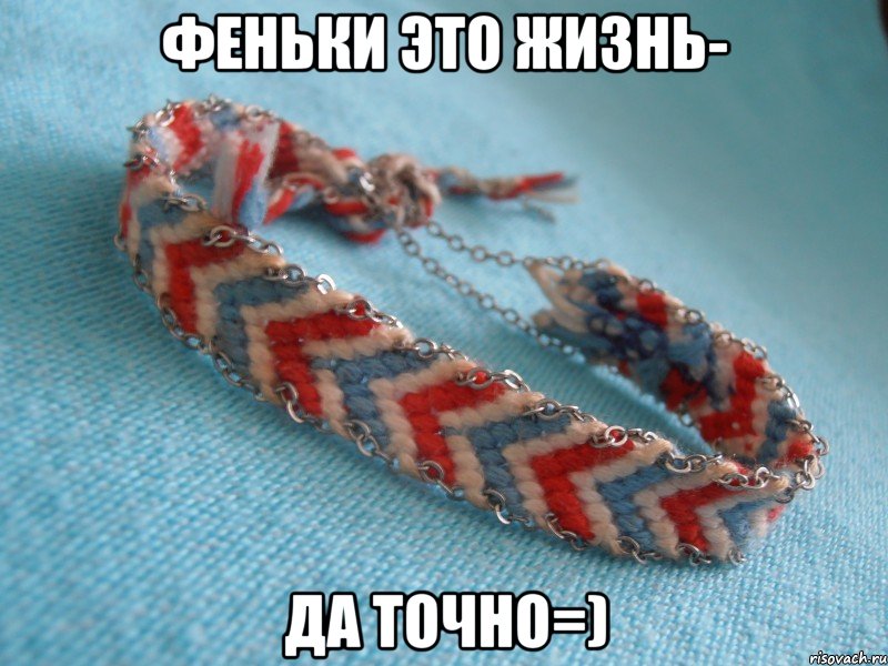 Феньки это жизнь- Да точно=)