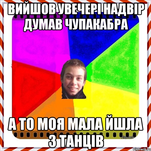 Вийшов увечері надвір думав чупакабра а то моя мала йшла з танців