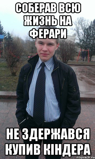 соберав всю жизнь на ферари Не здержався купив кіндера