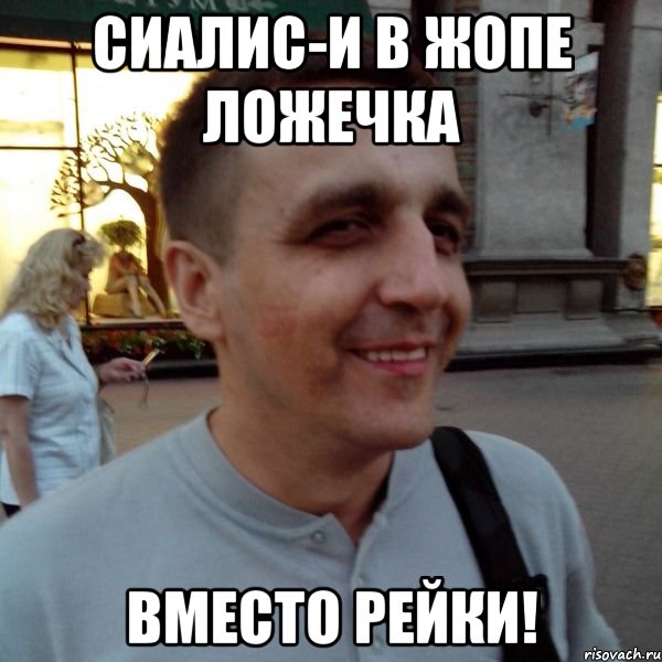 Сиалис-и в жопе ложечка вместо рейки!, Мем Фиксин