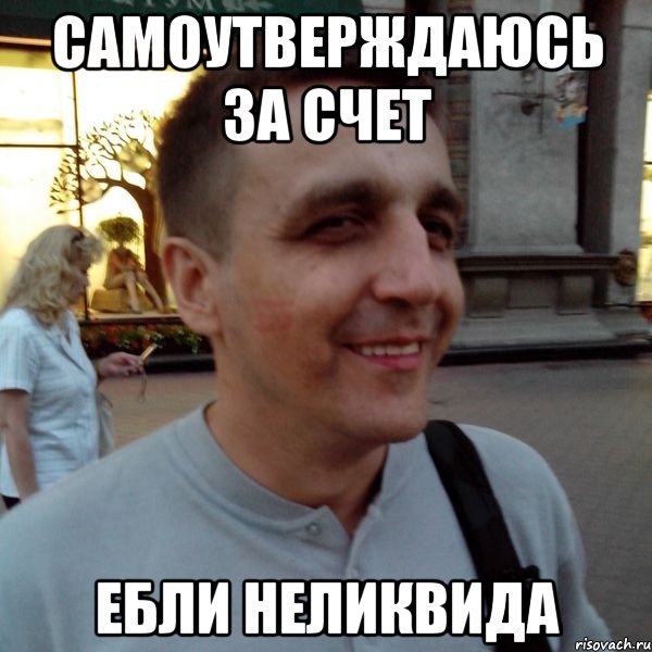 Самоутверждаюсь за счет Ебли неликвида, Мем Фиксин