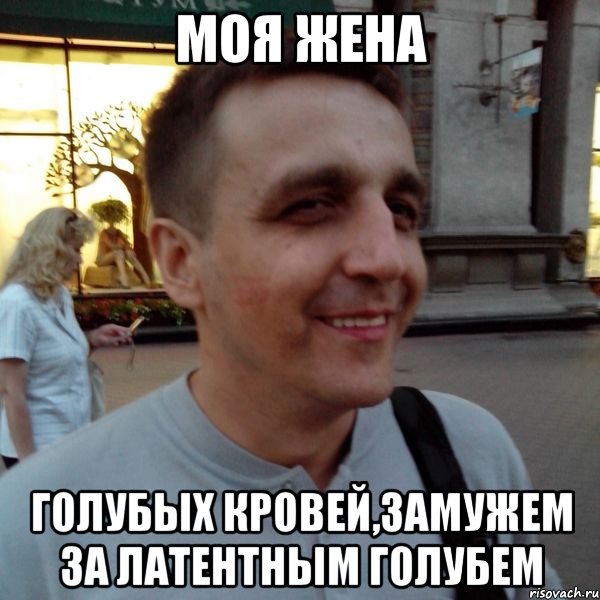 Моя жена голубых кровей,замужем за латентным голубем, Мем Фиксин