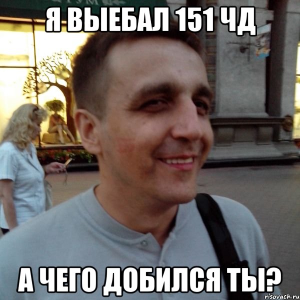 Я выебал 151 ЧД А чего добился ты?, Мем Фиксин