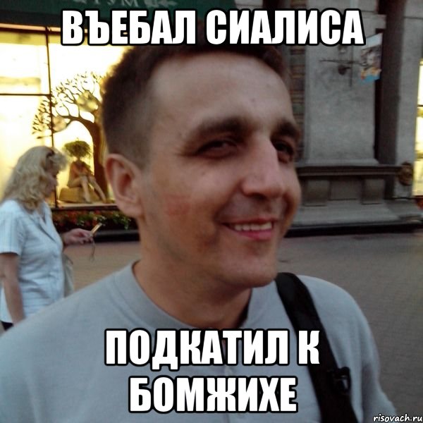 въебал сиалиса подкатил к бомжихе, Мем Фиксин