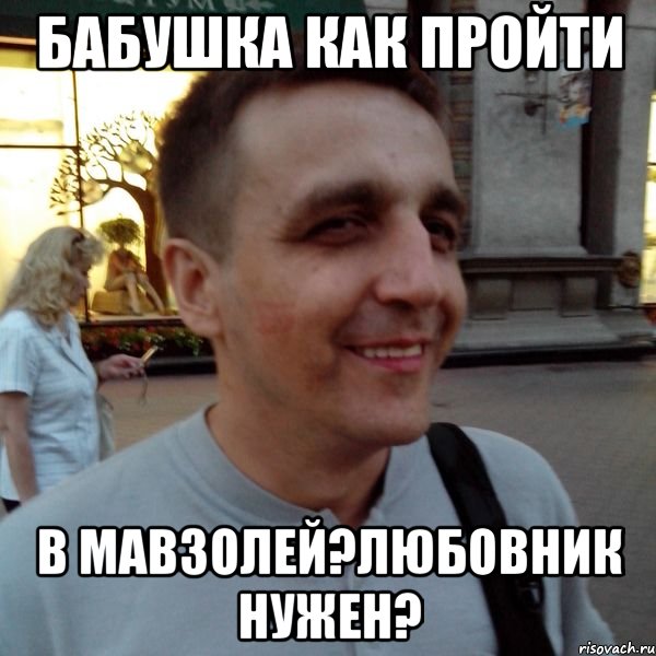 бабушка как пройти в мавзолей?любовник нужен?, Мем Фиксин