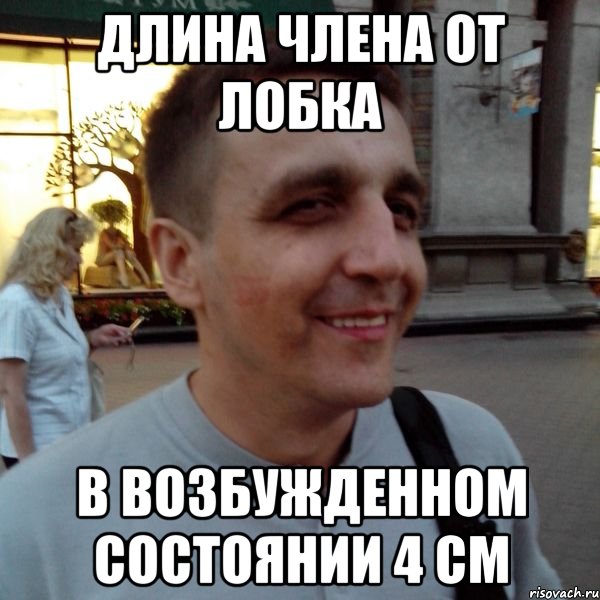 Длина члена от лобка в возбужденном состоянии 4 см, Мем Фиксин