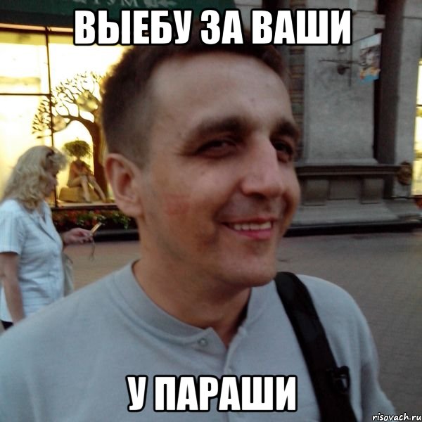 выебу за ваши у параши, Мем Фиксин