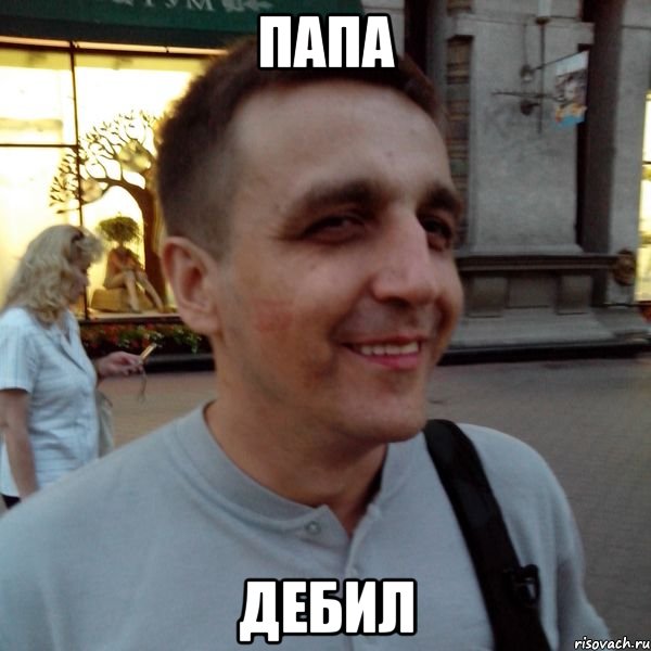 папа дебил, Мем Фиксин