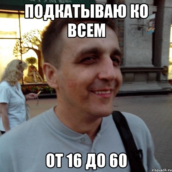 подкатываю ко всем от 16 до 60, Мем Фиксин