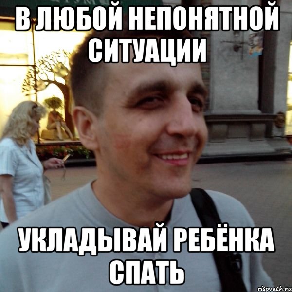 В любой непонятной ситуации укладывай ребёнка спать, Мем Фиксин