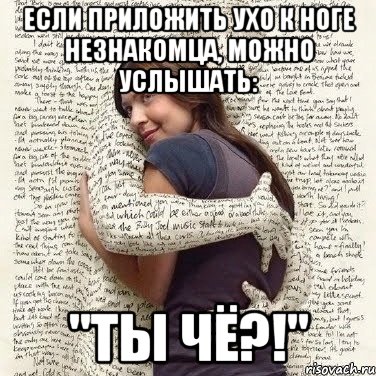 если приложить ухо к ноге незнакомца, можно услышать: "ты чё?!", Мем ФИLOLОГИЧЕСКАЯ ДЕВА