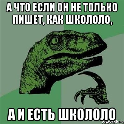 а что если он не только пишет, как школоло, а и есть школоло, Мем Филосораптор