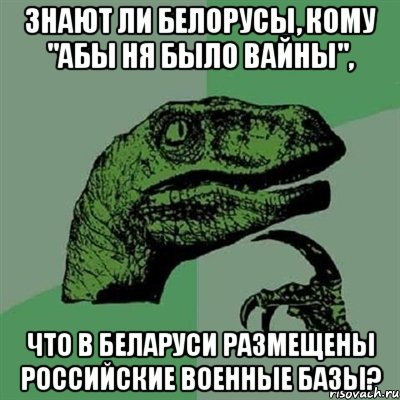 Знают ли белорусы, кому "абы ня было вайны", Что в Беларуси размещены российские военные базы?, Мем Филосораптор