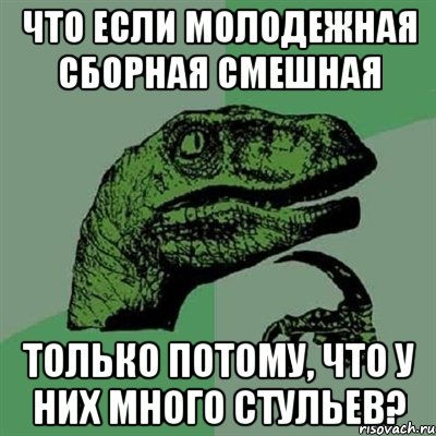 Что если Молодежная сборная смешная только потому, что у них много стульев?, Мем Филосораптор