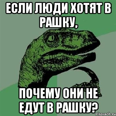 если люди хотят в рашку, почему они не едут в рашку?, Мем Филосораптор