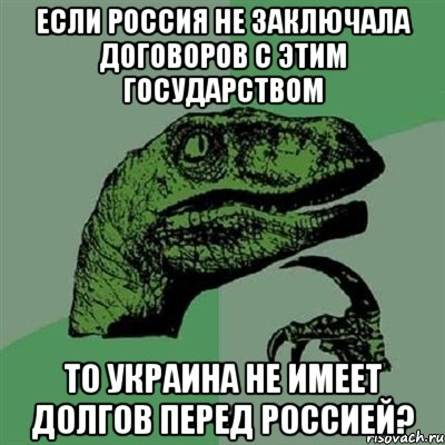 Если Россия не заключала договоров с этим государством то Украина не имеет долгов перед Россией?, Мем Филосораптор