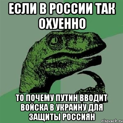 если в России так охуенно то почему Путин вводит войска в Украину для защиты россиян, Мем Филосораптор