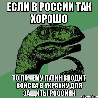 если в России так хорошо то почему Путин вводит войска в Украину для защиты россиян, Мем Филосораптор