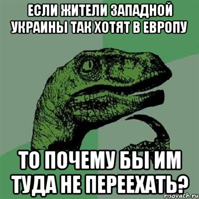 Если жители Западной Украины так хотят в Европу то почему бы им туда не переехать?, Мем Филосораптор