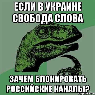 Если в украине свобода слова зачем блокировать российские каналы?, Мем Филосораптор