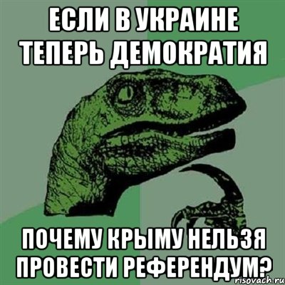 Если в украине теперь демократия почему крыму нельзя провести референдум?, Мем Филосораптор