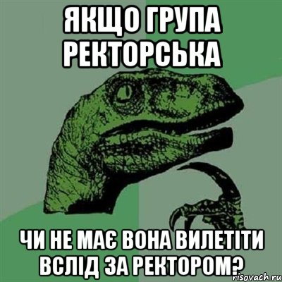 Якщо група ректорська Чи не має вона вилетіти вслід за ректором?, Мем Филосораптор