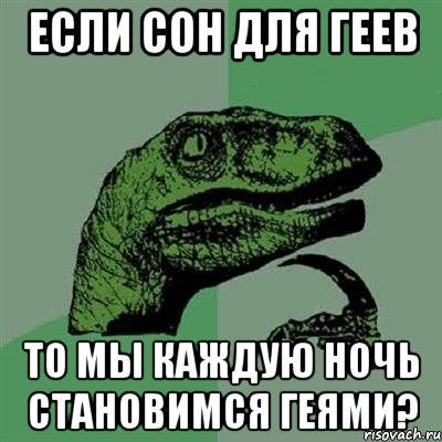 Если сон для геев то мы каждую ночь становимся геями?, Мем Филосораптор