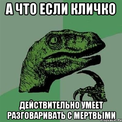 А что если Кличко действительно умеет разговаривать с мертвыми, Мем Филосораптор