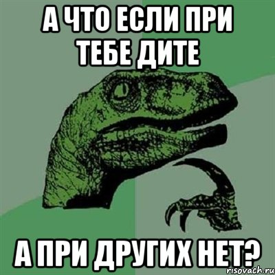 а что если при тебе дите а при других нет?, Мем Филосораптор