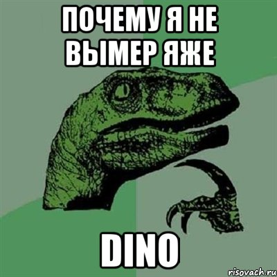 почему я не вымер яже DINO, Мем Филосораптор