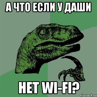 А что если у Даши Нет wi-fi?, Мем Филосораптор