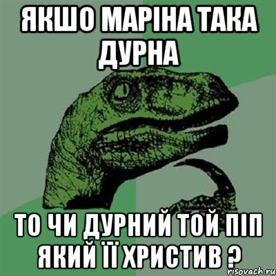 якшо маріна така дурна то чи дурний той піп який її христив ?, Мем Филосораптор