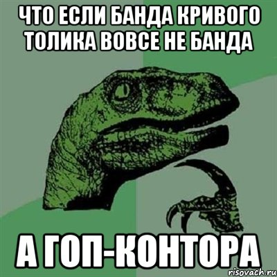 Что если банда кривого толика вовсе не банда а гоп-контора, Мем Филосораптор