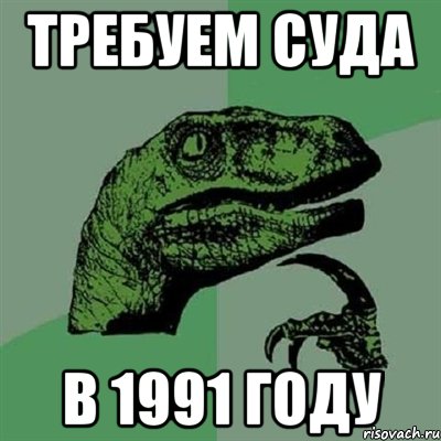 требуем суда в 1991 году, Мем Филосораптор