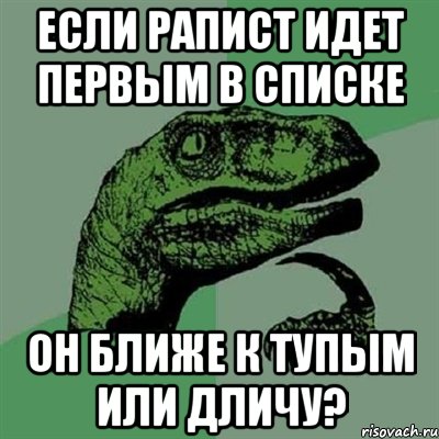 ЕСли рапист идет первым в списке он ближе к тупым или дличу?, Мем Филосораптор